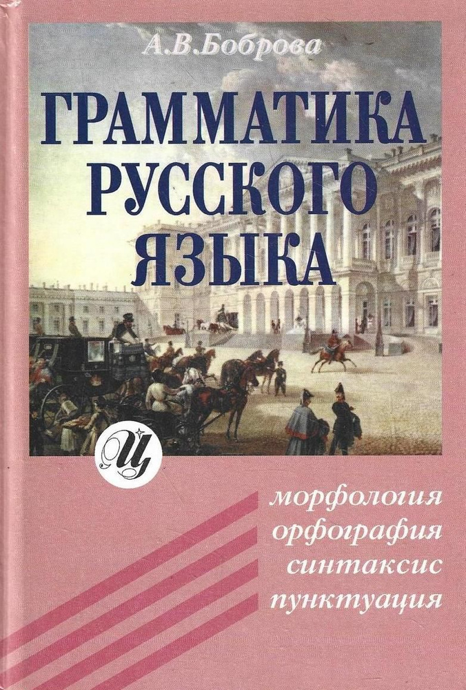 Грамматика русского языка: морфология, орфография, синтаксис, пунктуация  #1