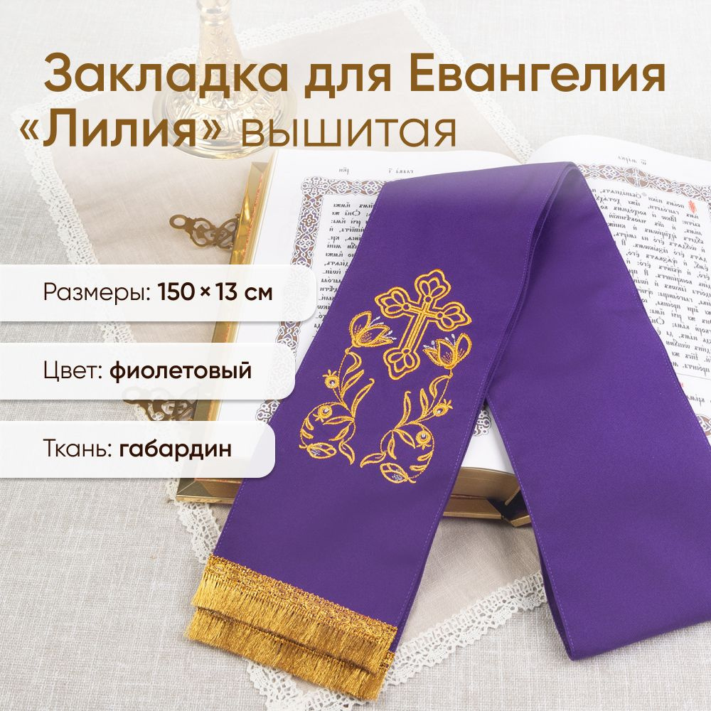 Закладка для Евангелия "Лилия" с вышивкой и бахромой фиолетовая  #1