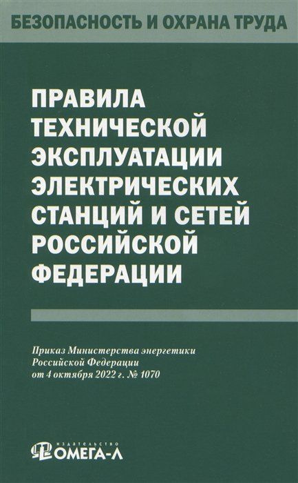 Правила технической эксплуатации электрических станций и сетей Российской Федерации  #1