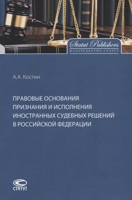 Правовые основания признания и исполнения иностранных судебных решений в Российской Федерации  #1