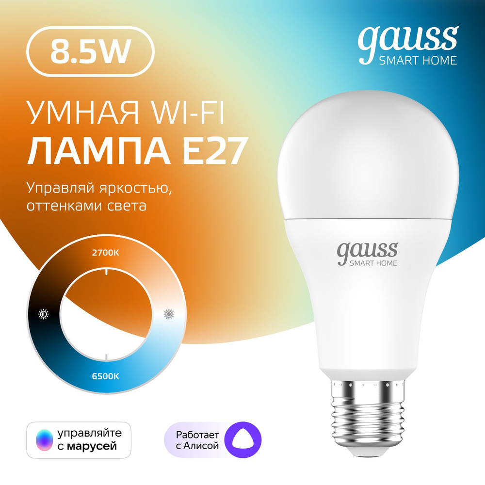 Умная лампочка Е27 Груша 8,5W Wi-Fi SmartHome с изм. температуры, диммируемая Gauss  #1