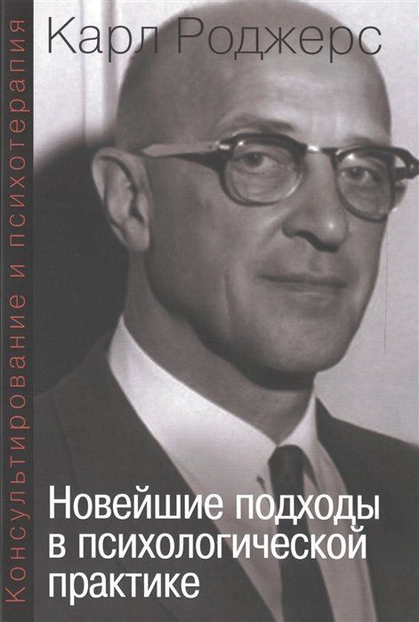 Консультирование и психотерапия: Новейшие подходы в психологической практике  #1