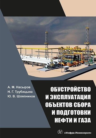 Обустройство и эксплуатация объектов сбора и подготовки нефти и газа: учебное пособие  #1