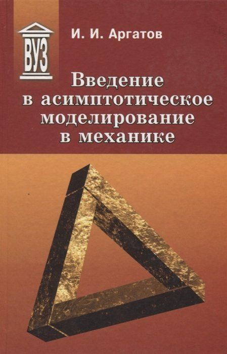 Введение в асимптотическое моделирование в механике. Учебное пособие  #1