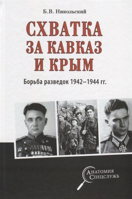 Схватка за Кавказ и Крым. Борьба разведок 1942-44г #1