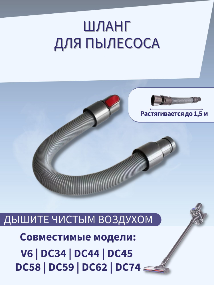 Шланг для пылесоса V6/ DC34, 44, 45, 62, 58, 59/ Удлинительный шланг ...