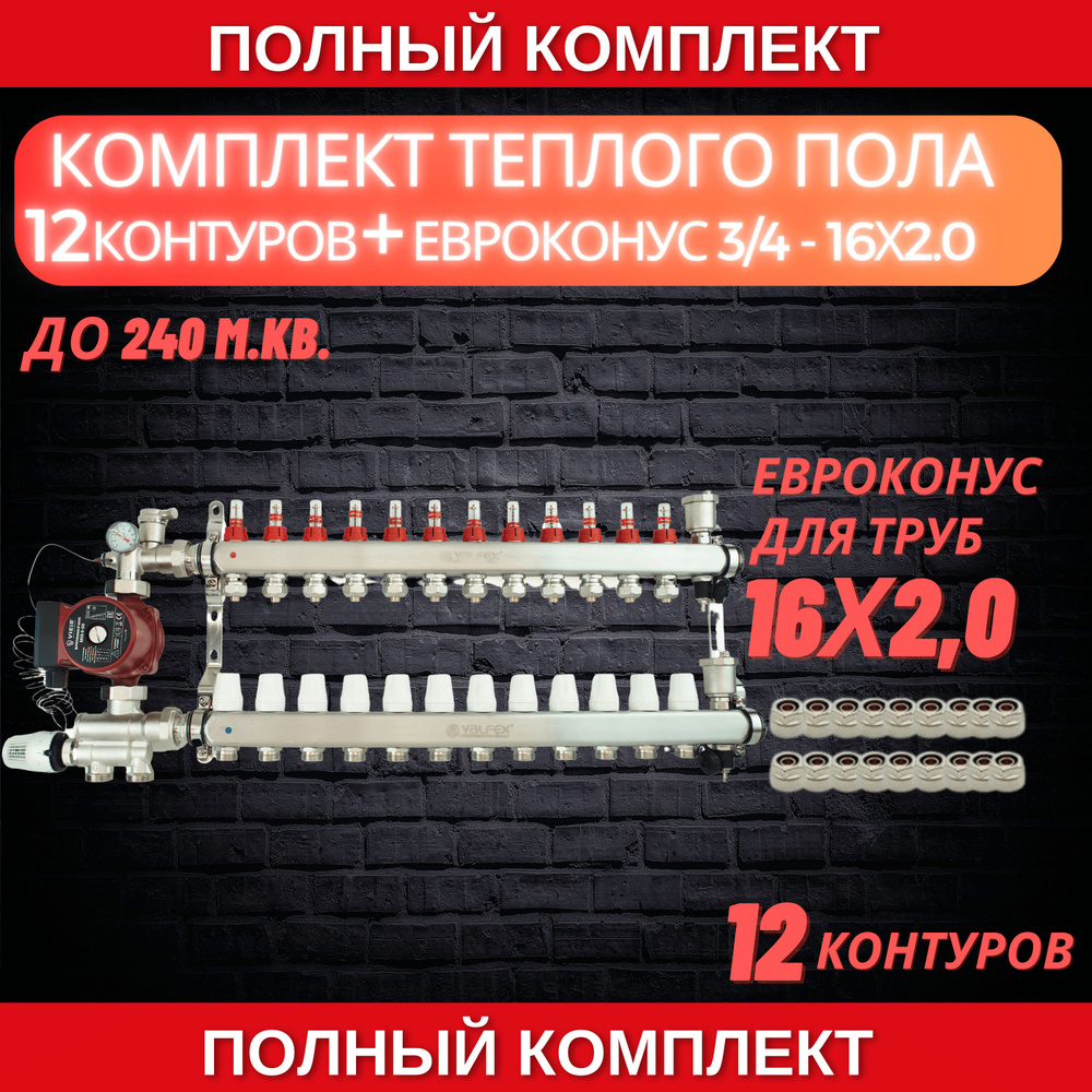 Комплект для теплого пола на 12 контура VALFEX (до 240 м.кв) под трубу 16х2,0  #1