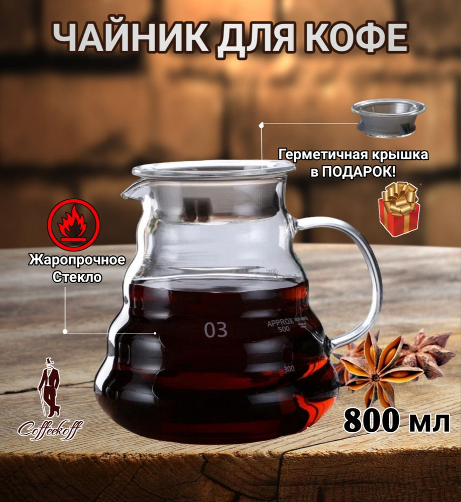 Чайник для кофе стеклянный, чайник заварочный, кофейник V60, 800 мл  #1