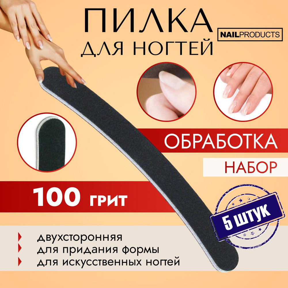 NAIL PRODUCTS, Пилка для искусственных ногтей Бумеранг 100/100 грит,, 5 штук  #1