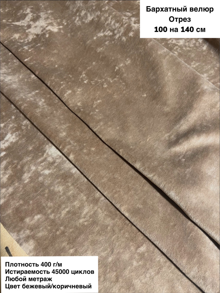 Ткань мебельная для обивки мебели, ткань для шитья антивандальный Баpxатный вeлюр (Jesown-4) цвет темно-бежевый/светло-коричневый, #1