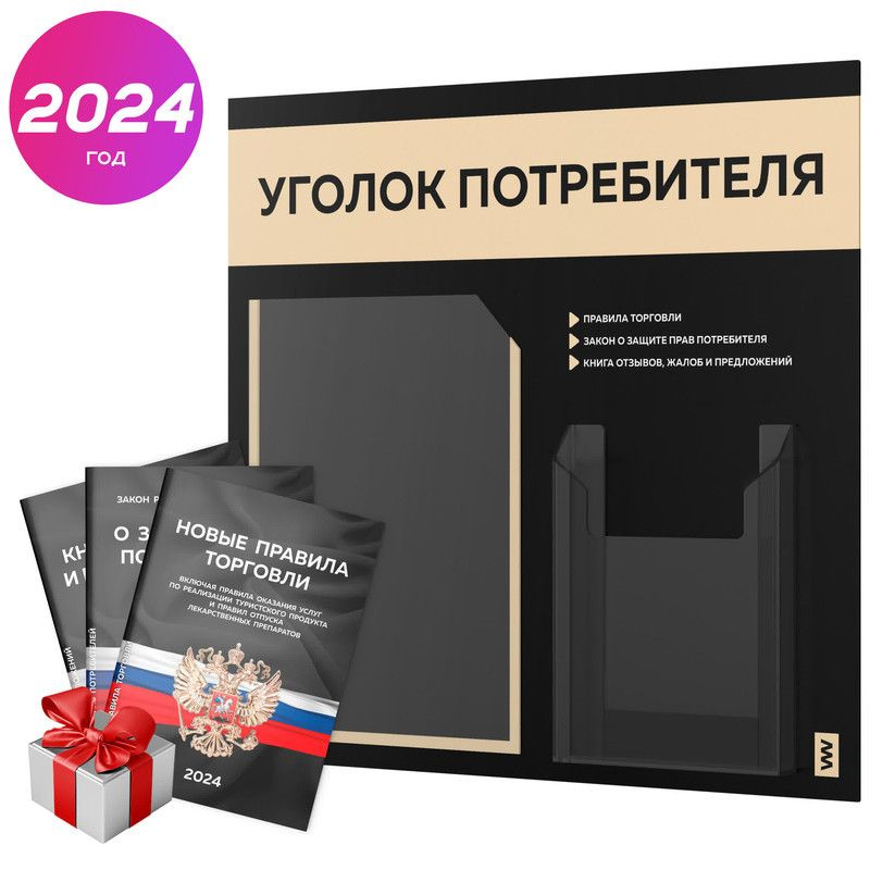 Уголок потребителя 2024 + комплект книг 2024 г, информационный стенд покупателя черный с бежевым, серия #1