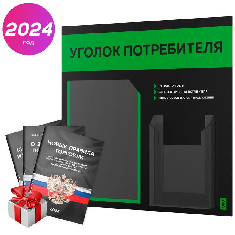 Уголок потребителя + комплект книг 2024 г, информационный стенд покупателя, черный с зеленым, серия Black #1