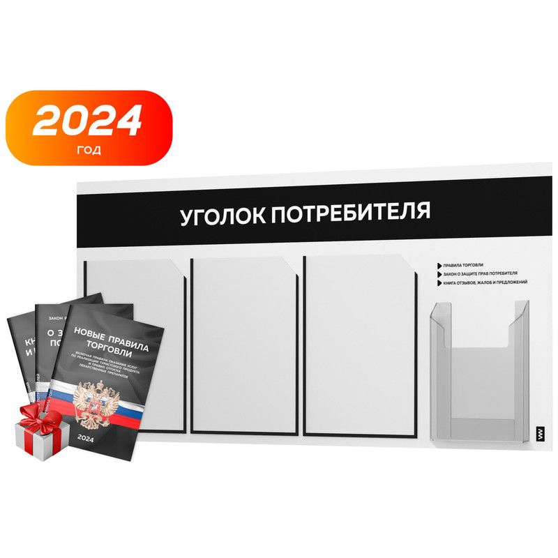 Уголок потребителя 2024 + комплект книг 2024 г, белый информационный стенд с черным, 4 кармана, серия #1