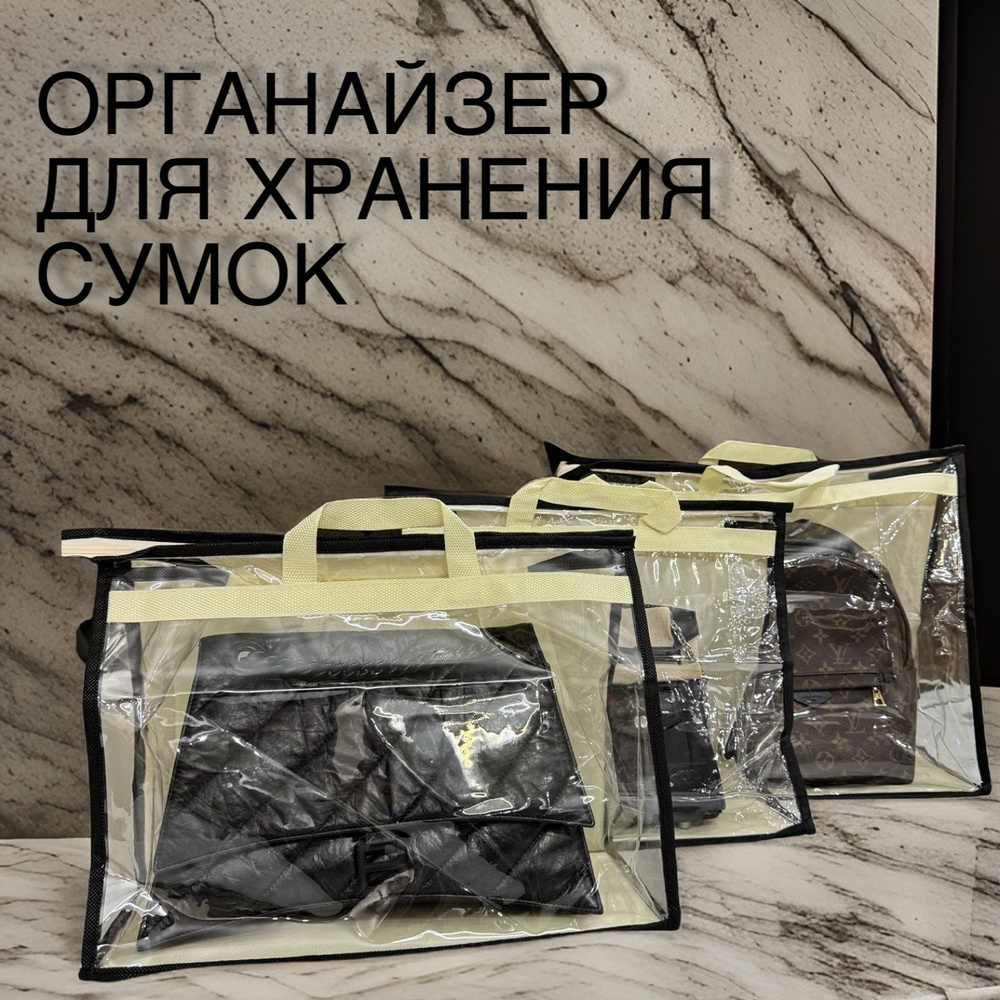 Чехол-органайзер-пыльник для хранения сумок 33х39 см, прозрачный  #1