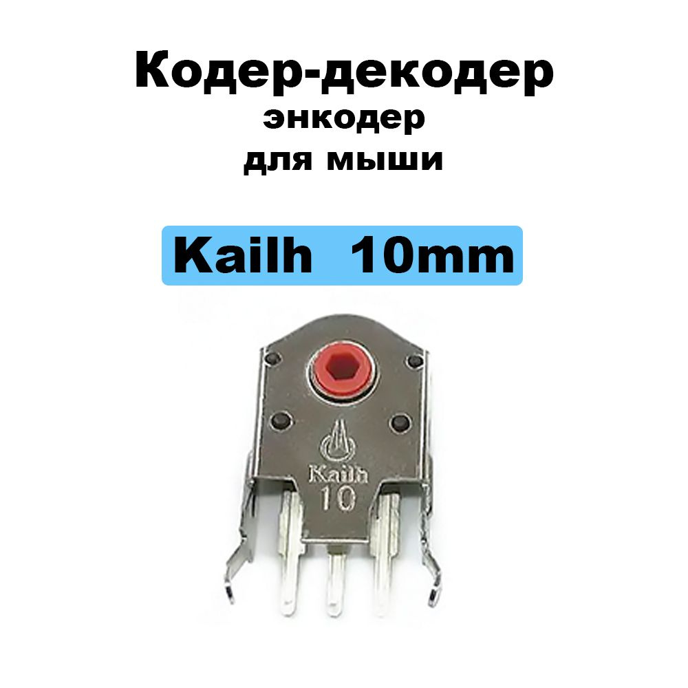 Кодер-декодер / энкодер для мыши Kailh 10 мм красный #1