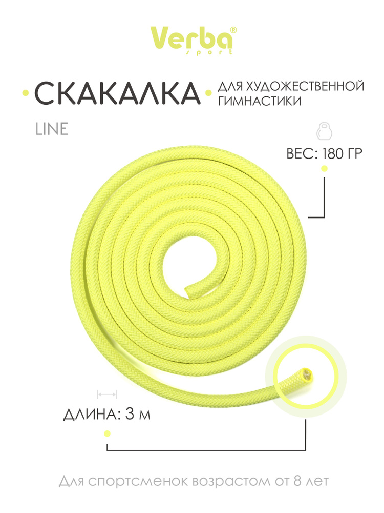 Скакалка LINE 3,0 м лимонный #1