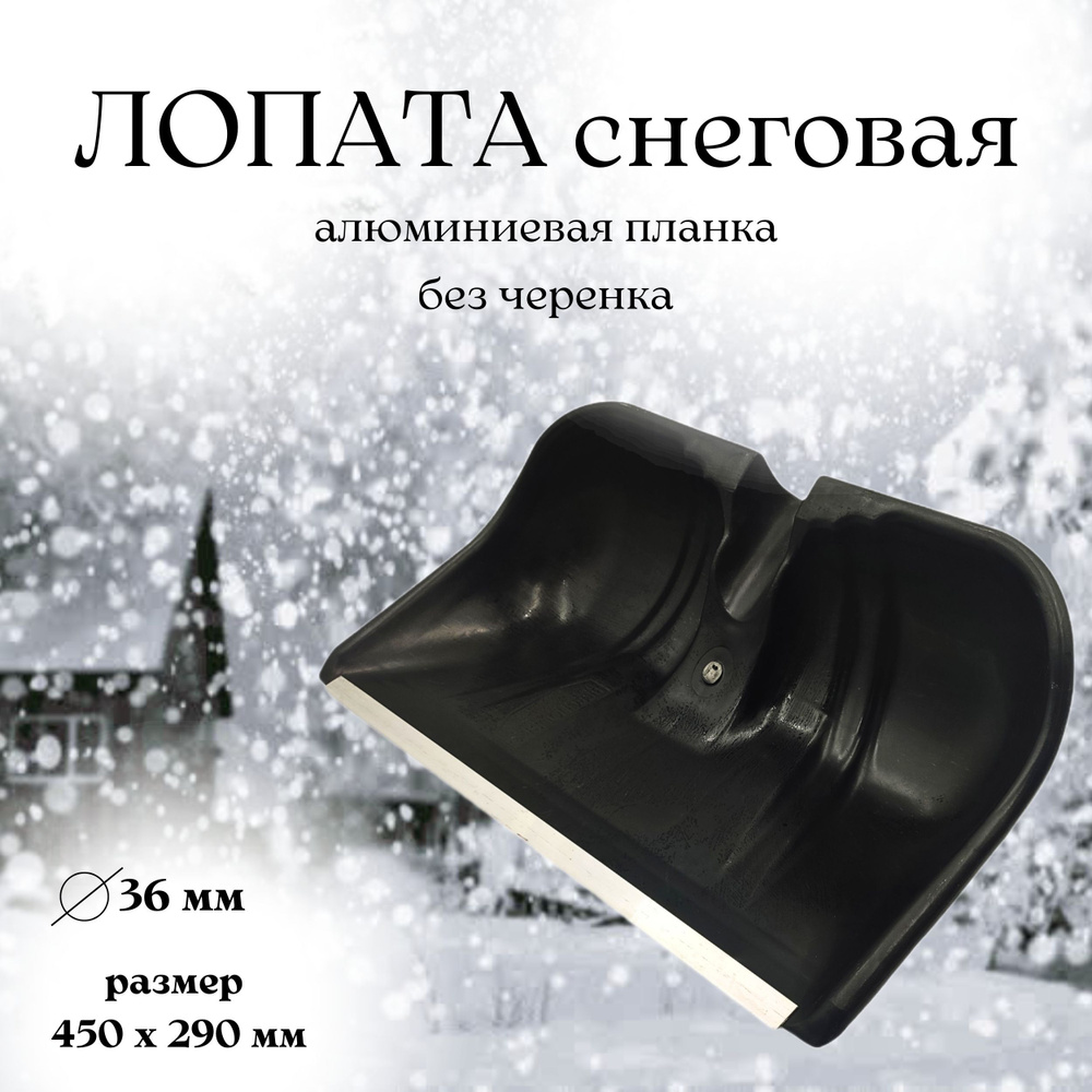Лопата снеговая 450 х290 мм (алюминиевая планка) диаметр 36 мм черная №5  #1
