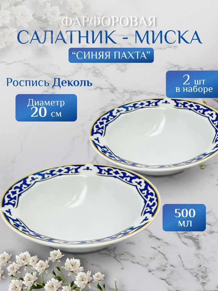 Салатник круглый 500мл, дулевский фарфор, Миска 500мл, Синяя Пахта, 2шт  #1