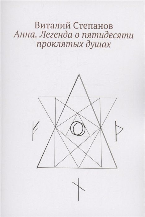 Анна. Легенда о пятидесяти проклятых душах #1