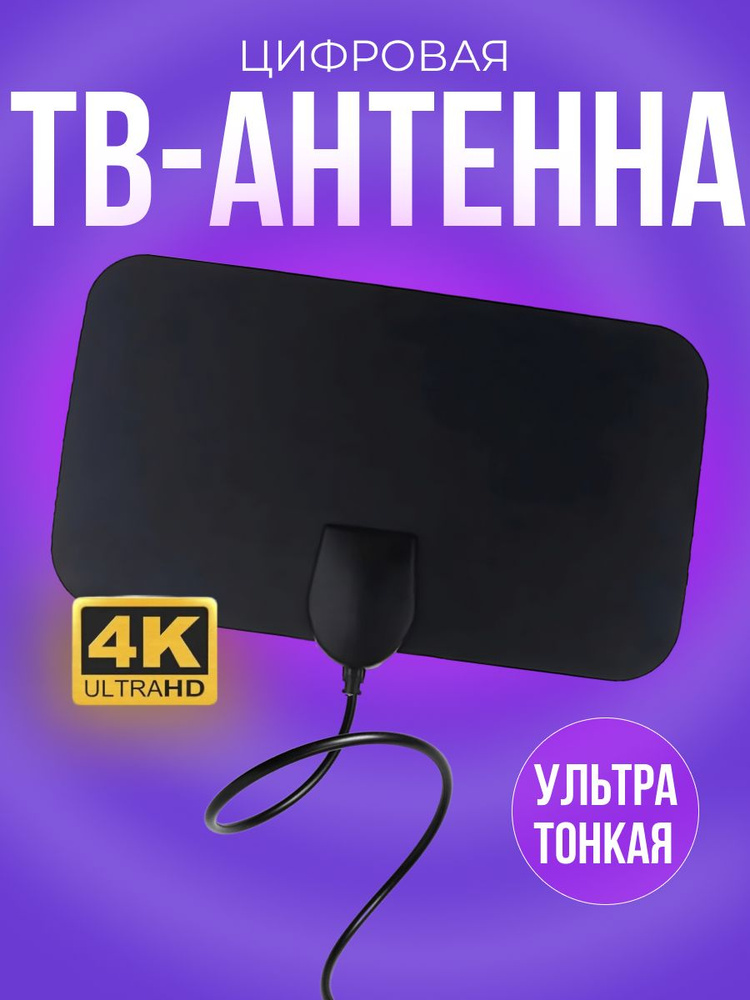 Антенна для цифрового TV Flat HD - купить с доставкой по выгодным ценам ...