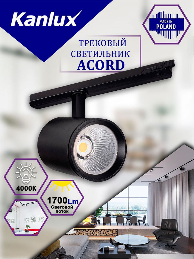 Трековый светильник черный 30вт KANLUX ACORD ATL1 30W 3000К S60-B #1