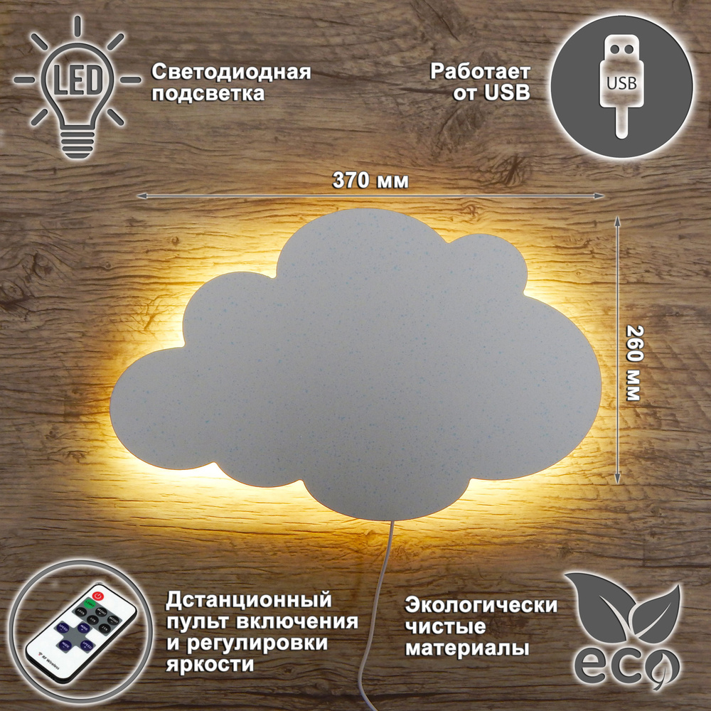 Ночник детский облако С ПУЛЬТОМ/светильник светодиодный для сна облачко настенный деревянный, питание #1