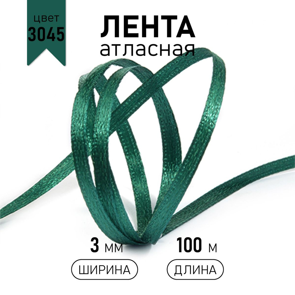 Лента атласная 3 мм * уп 100 м, цвет изумрудный, упаковочная для подарков, узкая, тонкая ленточка для #1