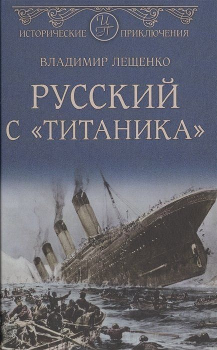 Русский с "Титаника" #1