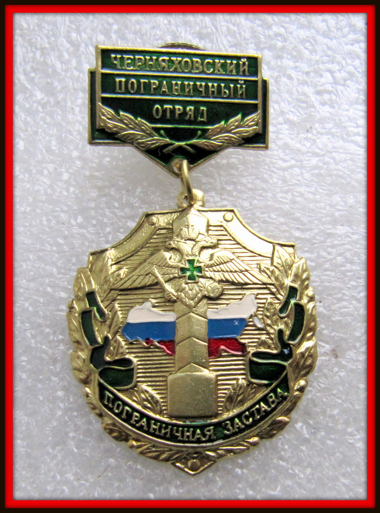 Знак - ФПС пограничные войска пограничник Застава - ЧЕРНЯХОВСКИЙ - 2  #1