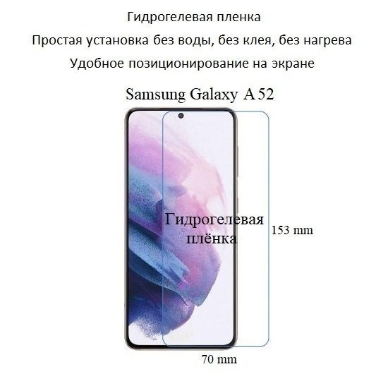 Глянцевая гидрогелевая пленка на экран Samsung Galaxy A52 без выреза под камеру  #1