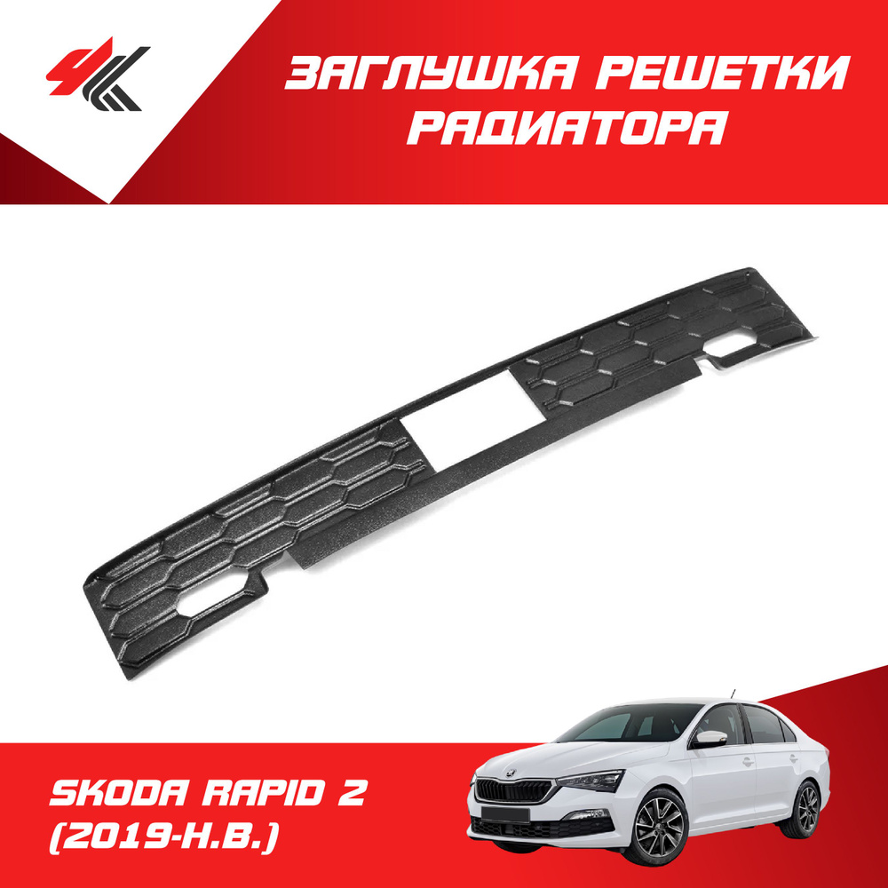 Зимняя заглушка радиатора ШКОДА РАПИД-2 (2019-Н.В.) (с вырезами под ...