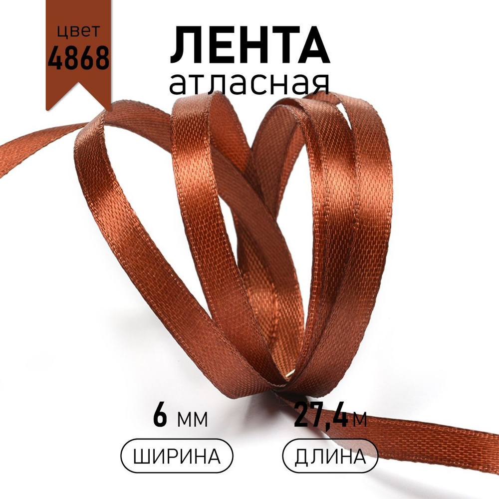 Лента атласная 6 мм * уп 27 м, цвет красно - коричневый 4868 (медный), упаковочная для подарков, шитья #1