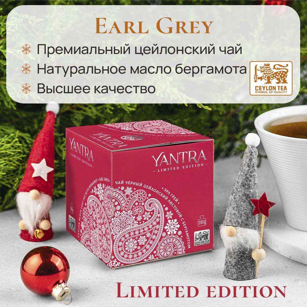 Чай чёрный листовой с бергамотом Earl Grey "Yantra Limited Edition", стандарт FBOP, 100 г  #1