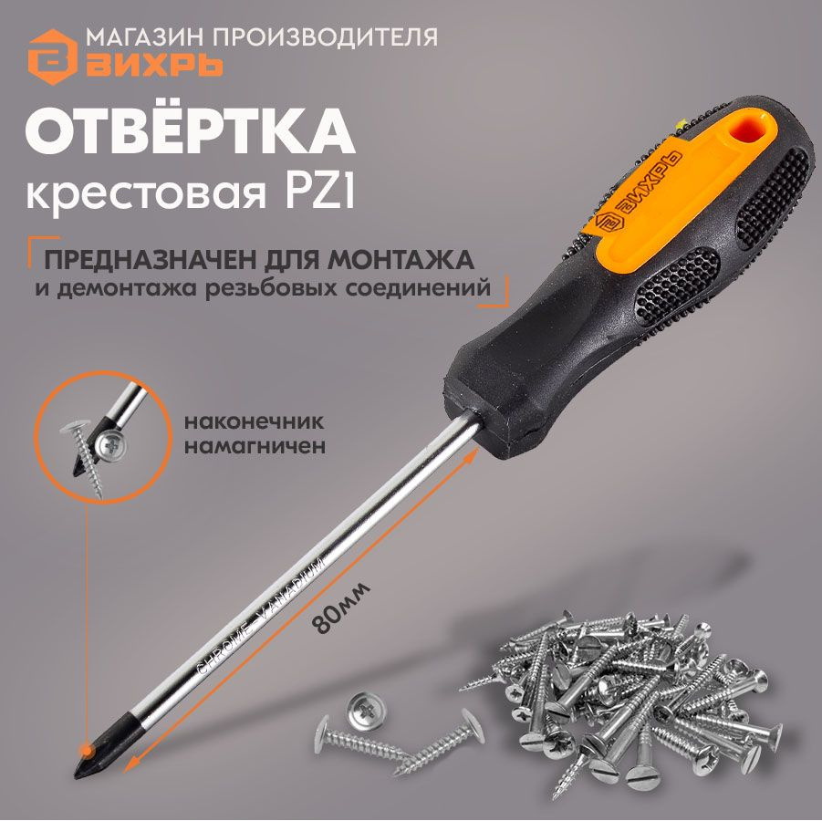 Отвёртка крестовая PZ1, с двухкомпонентной рукояткой 80 мм Вихрь крест  #1