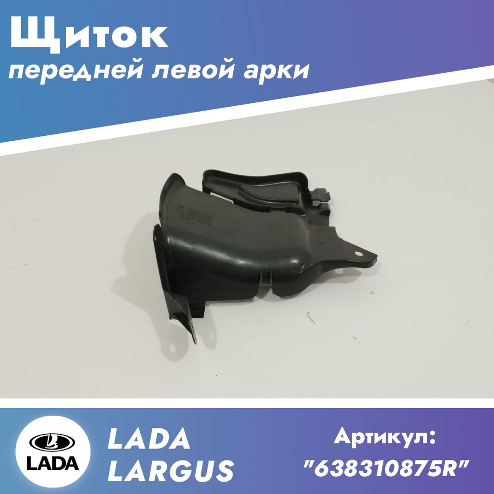 Локер (пыльник.щиток) передний левый для а/м Renault (Рено) и Lada Largus (Лада Ларгус). (638310875R) #1