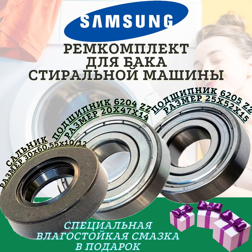 Подшипники и сальник для Samsung 6204 6205 30x60.55x10/12 , Ремкомплект бака стиральной машины, ремонтный #1