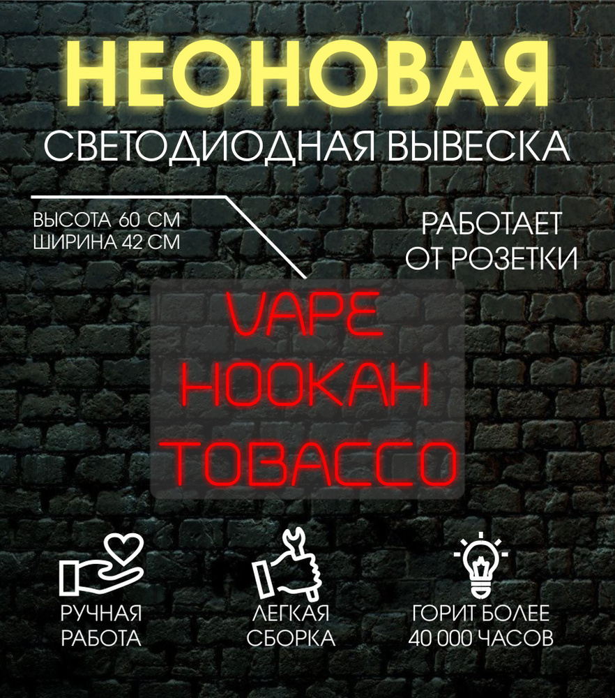 Неоновая вывеска, декоративный светильник VAPE HOOKAH TABACCO 60х42 см  #1