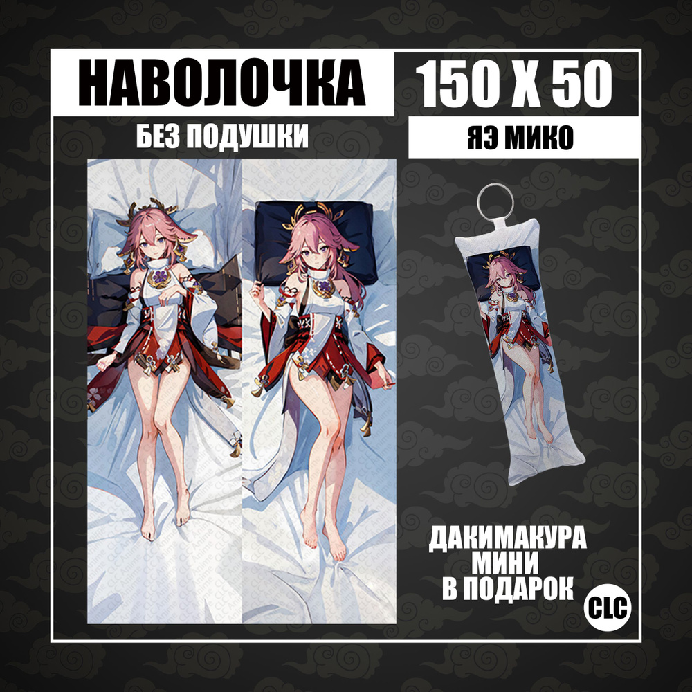 CLC Anime Наволочка для подушки дакимакура 50x150 см, 1 шт. #1