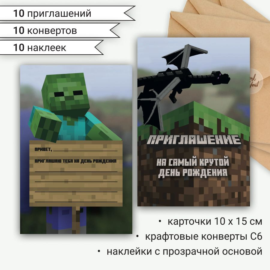 Пригласительные на детский день рождения в стиле Майнкрафт / Minecraft, набор открыток - приглашение, #1