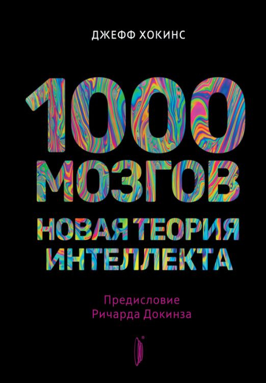 1000 мозгов. Новая теория интеллекта | Хокинс Джефф #1