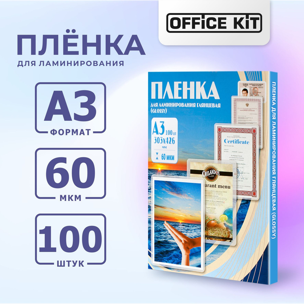 Пленка для ламинирования Office Kit формат А3, толщина 60 мкм., упаковка 100 шт.  #1