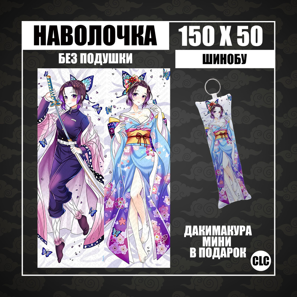 CLC Anime Наволочка для подушки дакимакура 50x150 см, 1 шт. #1