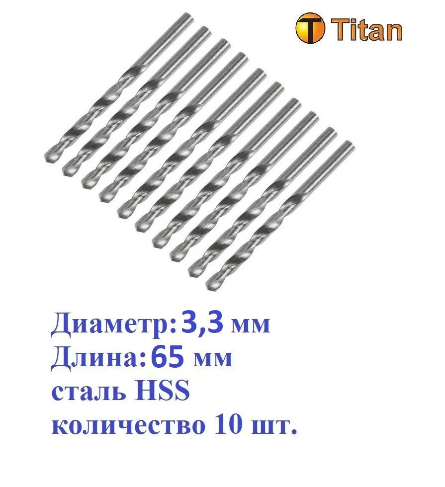 601-033-10 Сверло по металлу 3,3мм, сталь HSS, (комплект 10 шт.) Titan  #1