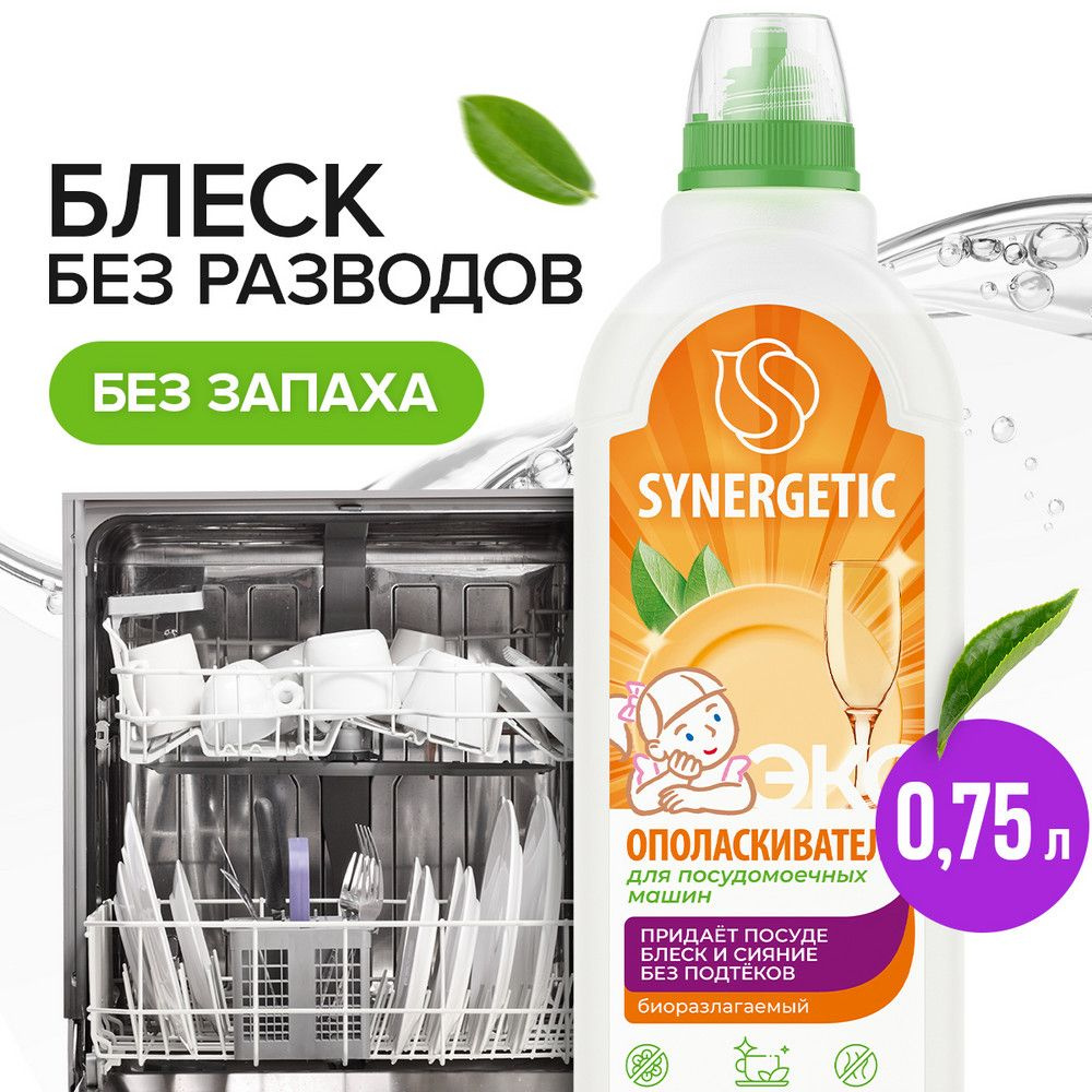 Synergetic Ополаскиватель для посудомоечных машин 0.75 л #1