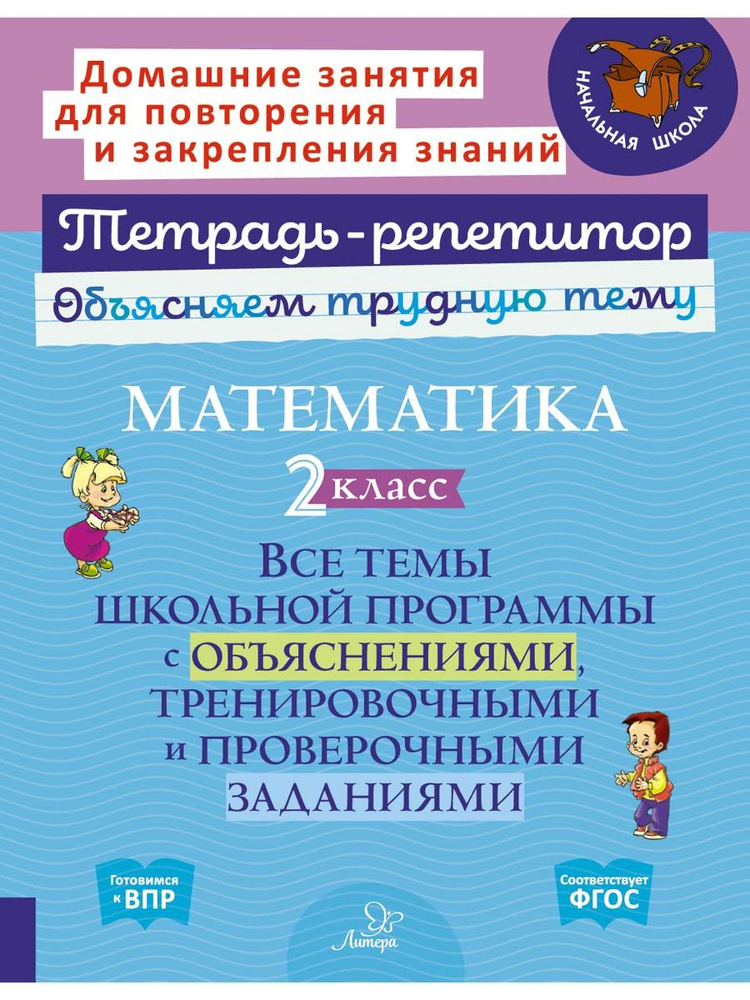 Математика. 2 класс:Все темы школьной программы с объяснениями,тренировочными и проверочными заданиями. #1