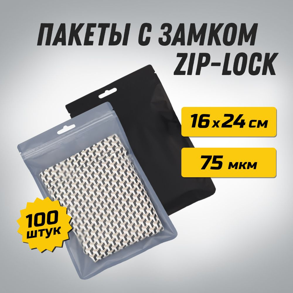 Пакеты ZIP-LOCK 16х24 см ЧЕРНЫЕ с прозрачной матовой стороной и подвесом / Упаковка 100 шт  #1