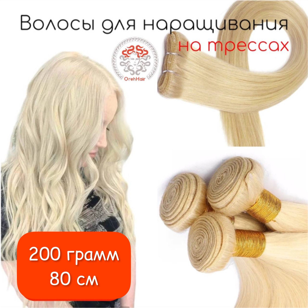 Волосы для наращивания на трессе, биопротеиновые 80 см, 200 гр. 613 суперблонд натуральный  #1