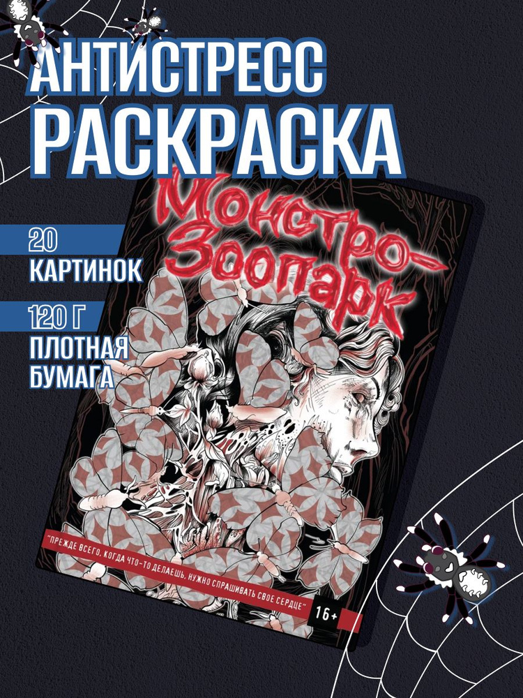 Раскраска антистресс для взрослых, подростков, творчество, хоррор 12  #1