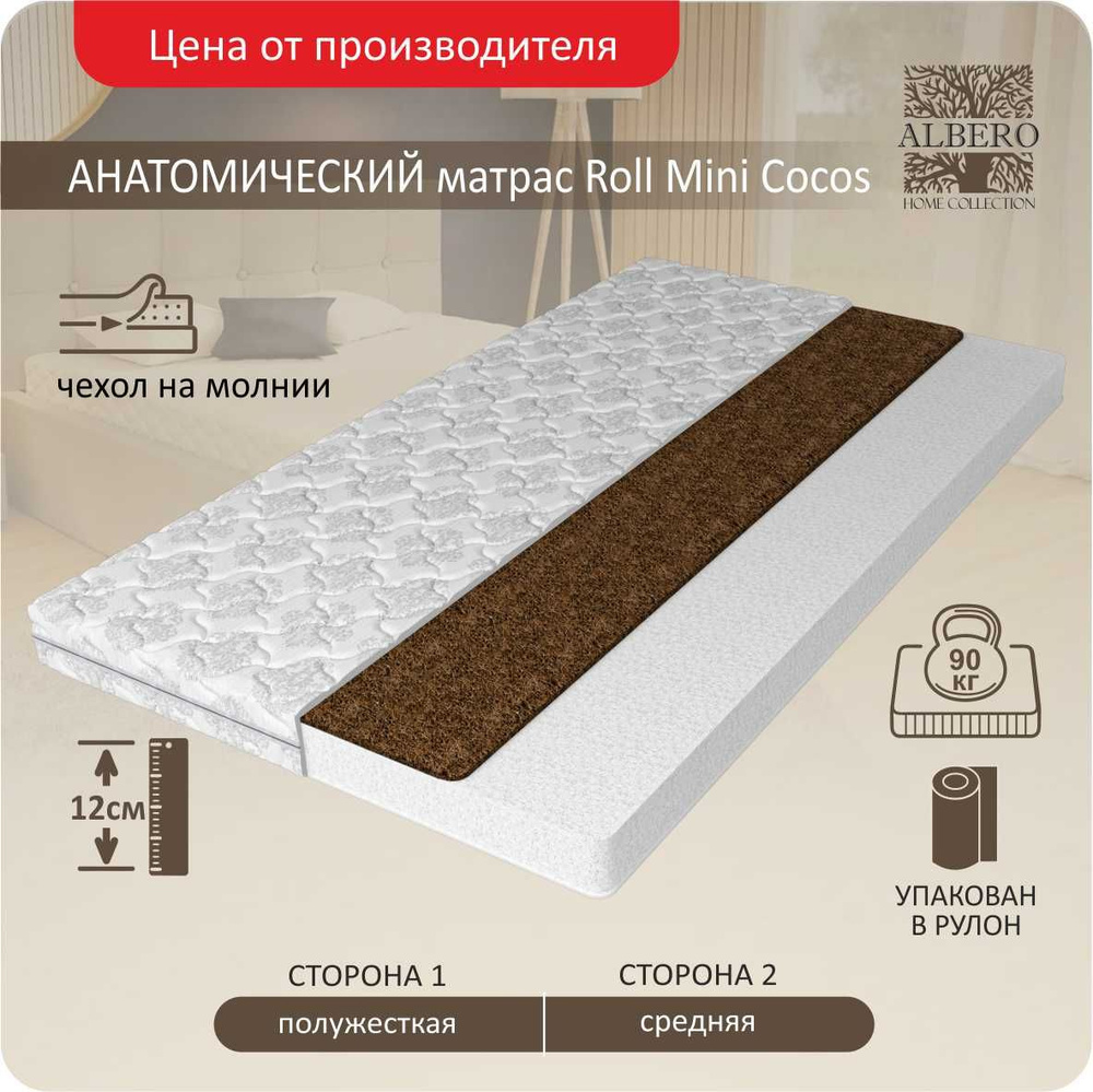 Матрас анатомический беспружинный в рулоне Albero, Roll Mini cocos, 90Х200, 12 см  #1