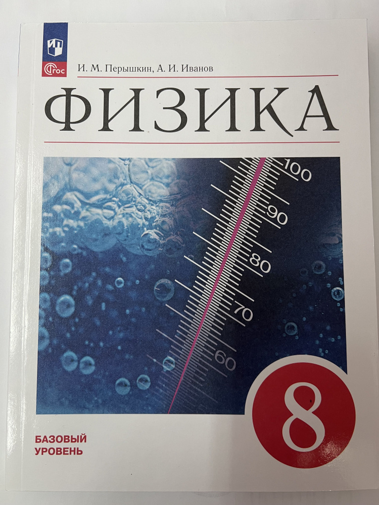 Перышкин. Физика. 8 класс. Учебник. Базовый уровень. ФП2022.  #1